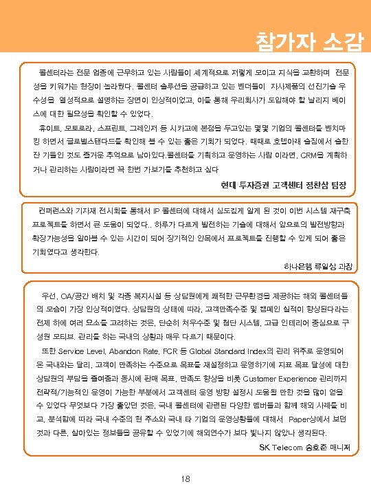 참가자 소감 콜센터라는 전문 업종에 근무하고 있는 사람들이 세계적으로 저렇게 모이고 지식을 교환하며 전문