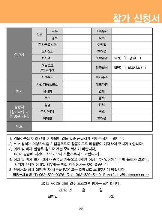 참가 신청서 국문 소속부서 영문 성명 직위 주민등록번호 회사팩스 숙박관련 트윈( ) 항공좌석 일반(