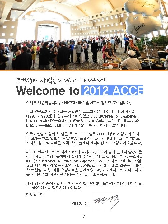 고객센터 산업인의 World Festival Welcome to 2012 ACCE!! 여러분 안녕하십니까? 한국고객센터산업연구소 정기주 교수입니다. 우리