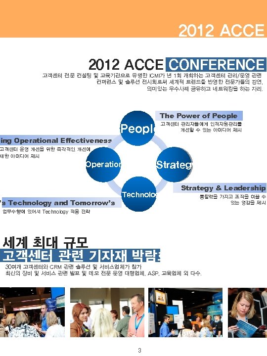 2012 ACCE CONFERENCE 고객센터 전문 컨설팅 및 교육기관으로 유명한 ICMI가 년 1회 개최하는 고객센터