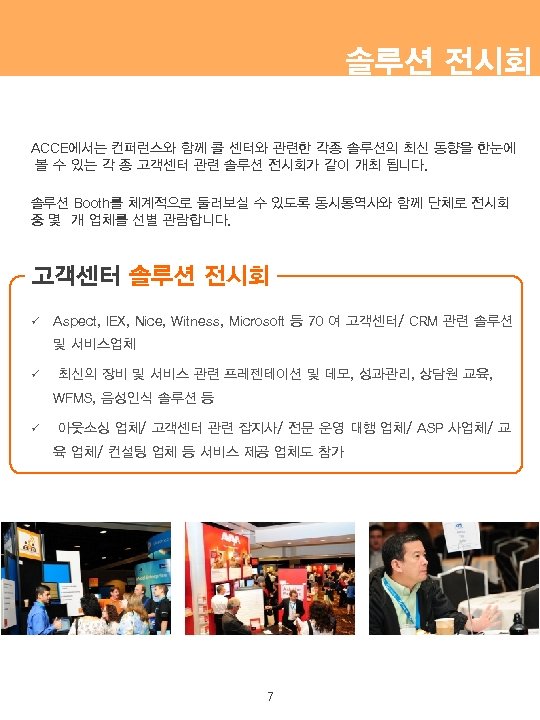 솔루션 전시회 ACCE에서는 컨퍼런스와 함께 콜 센터와 관련한 각종 솔루션의 최신 동향을 한눈에 볼