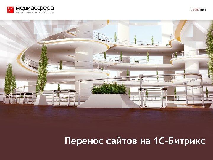 Перенос сайтов на 1 С-Битрикс 