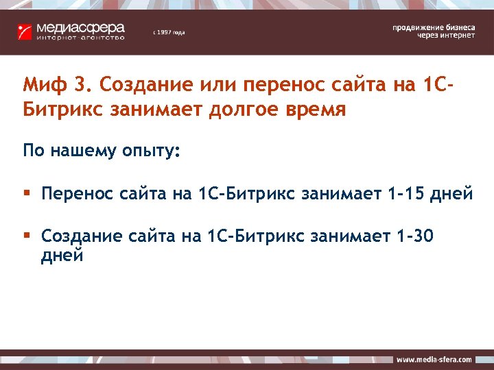 Миф 3. Создание или перенос сайта на 1 СБитрикс занимает долгое время По нашему