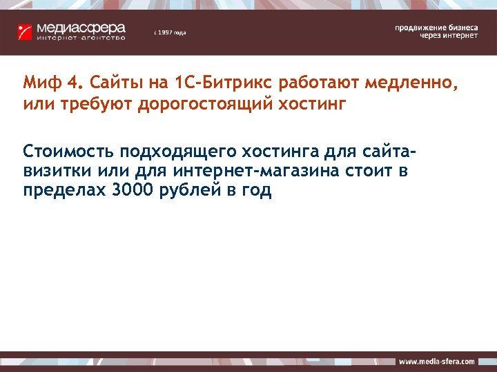 Миф 4. Сайты на 1 С-Битрикс работают медленно, или требуют дорогостоящий хостинг Стоимость подходящего