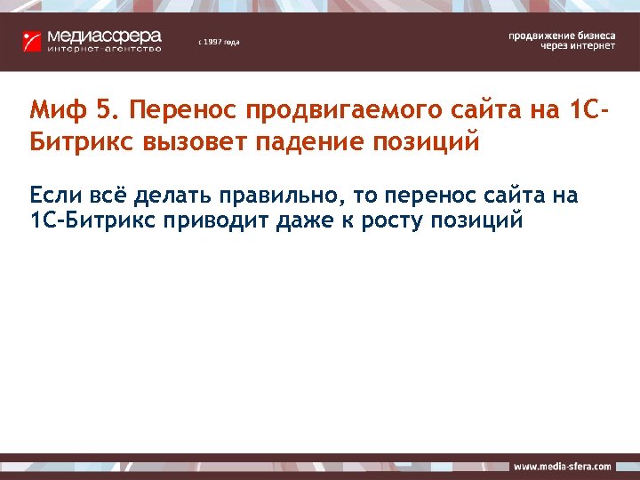 Миф 5. Перенос продвигаемого сайта на 1 СБитрикс вызовет падение позиций Если всё делать