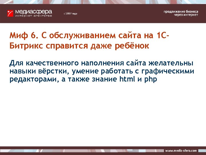 Миф 6. С обслуживанием сайта на 1 СБитрикс справится даже ребёнок Для качественного наполнения