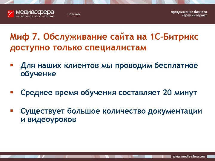 Миф 7. Обслуживание сайта на 1 С-Битрикс доступно только специалистам § Для наших клиентов