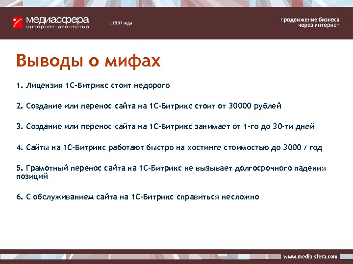 Выводы о мифах 1. Лицензия 1 С-Битрикс стоит недорого 2. Создание или перенос сайта