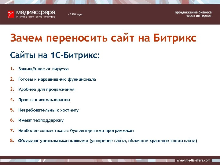 Зачем переносить сайт на Битрикс Сайты на 1 С-Битрикс: 1. Защищённее от вирусов 2.