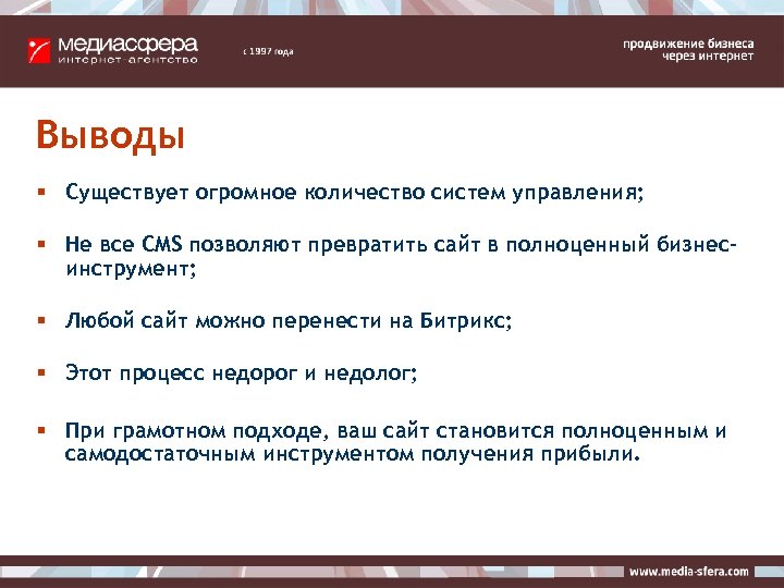 Выводы § Существует огромное количество систем управления; § Не все CMS позволяют превратить сайт