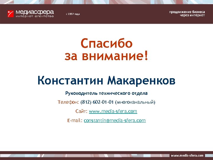 Спасибо за внимание! Константин Макаренков Руководитель технического отдела Телефон: (812) 602 -01 -01 (многоканальный)