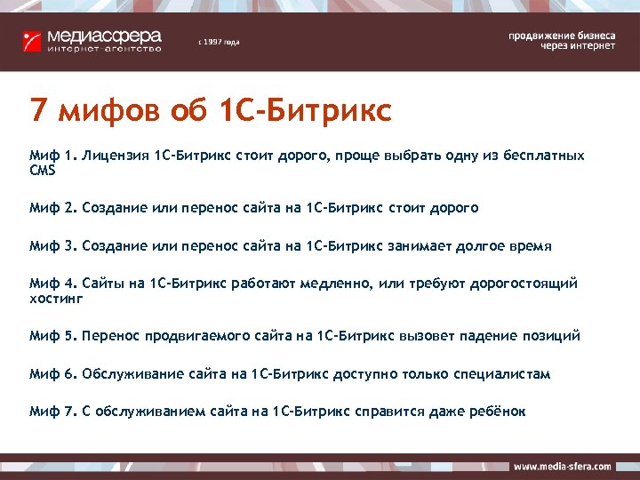 7 мифов об 1 С-Битрикс Миф 1. Лицензия 1 С-Битрикс стоит дорого, проще выбрать