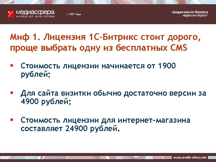 Миф 1. Лицензия 1 С-Битрикс стоит дорого, проще выбрать одну из бесплатных CMS §