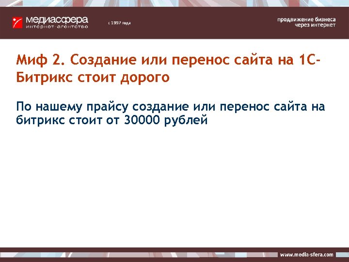 Миф 2. Создание или перенос сайта на 1 СБитрикс стоит дорого По нашему прайсу