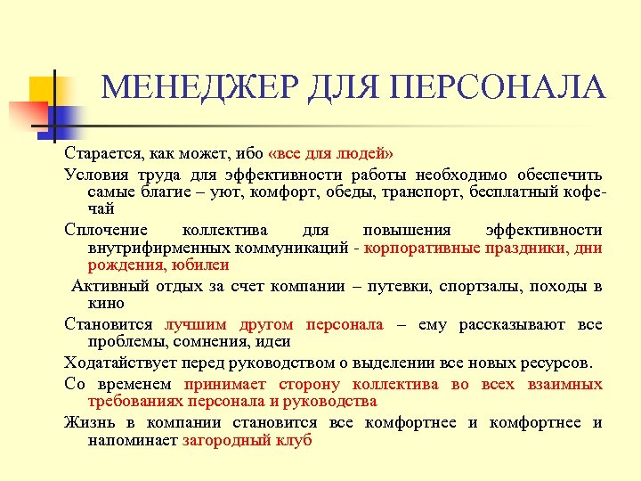 МЕНЕДЖЕР ДЛЯ ПЕРСОНАЛА Старается, как может, ибо «все для людей» Условия труда для эффективности