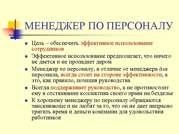 МЕНЕДЖЕР ПО ПЕРСОНАЛУ n n n Цель – обеспечить эффективное использование сотрудников Эффективное использование