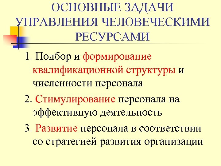 ОСНОВНЫЕ ЗАДАЧИ УПРАВЛЕНИЯ ЧЕЛОВЕЧЕСКИМИ РЕСУРСАМИ 1. Подбор и формирование квалификационной структуры и численности персонала