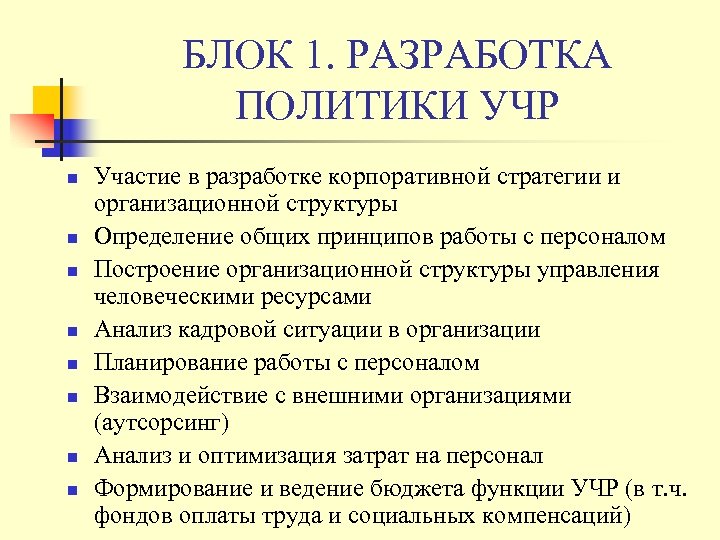 БЛОК 1. РАЗРАБОТКА ПОЛИТИКИ УЧР n n n n Участие в разработке корпоративной стратегии