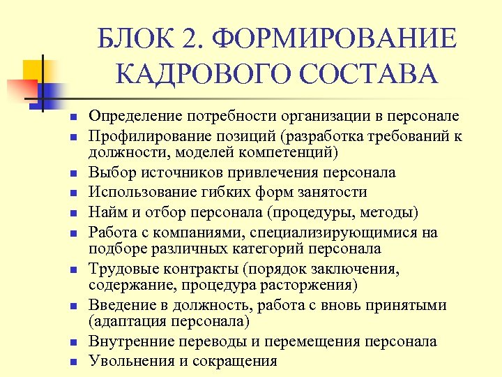 БЛОК 2. ФОРМИРОВАНИЕ КАДРОВОГО СОСТАВА n n n n n Определение потребности организации в