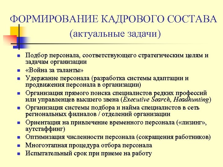 ФОРМИРОВАНИЕ КАДРОВОГО СОСТАВА (актуальные задачи) n n n n n Подбор персонала, соответствующего стратегическим