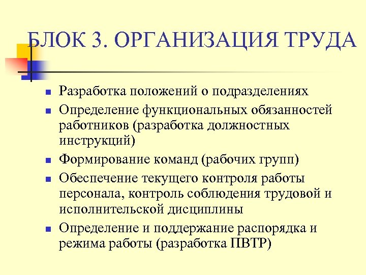БЛОК 3. ОРГАНИЗАЦИЯ ТРУДА n n n Разработка положений о подразделениях Определение функциональных обязанностей