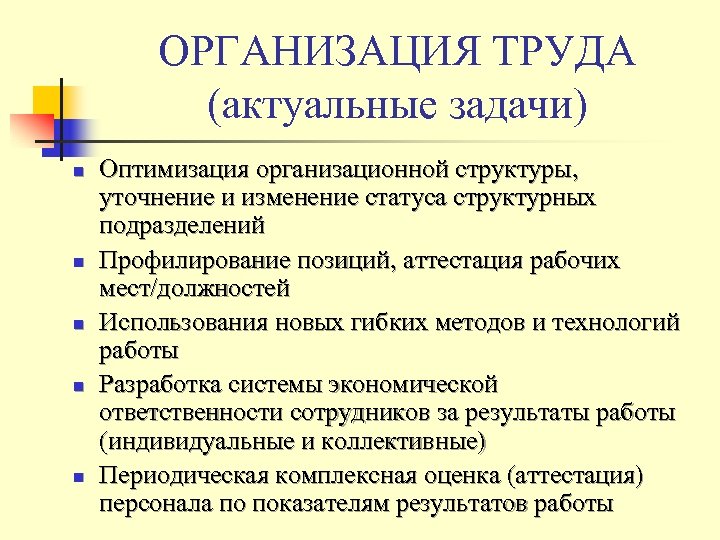 ОРГАНИЗАЦИЯ ТРУДА (актуальные задачи) n n n Оптимизация организационной структуры, уточнение и изменение статуса