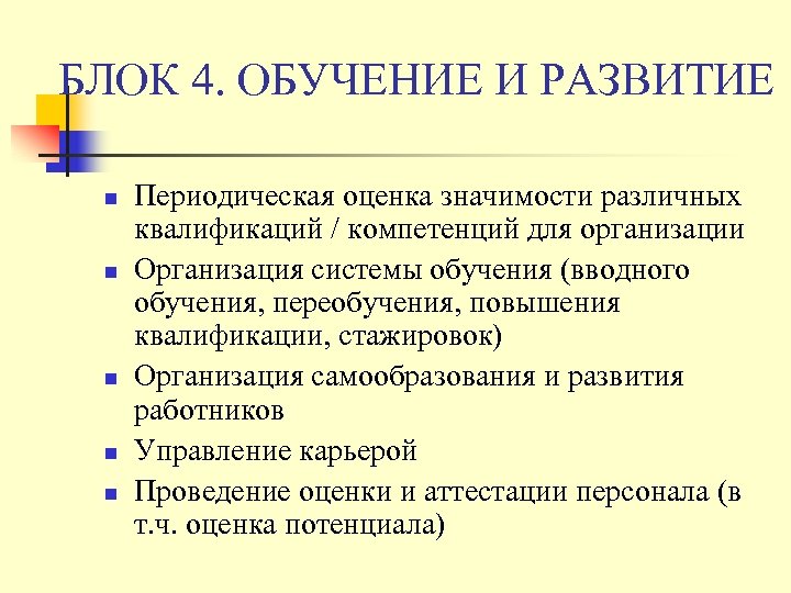 БЛОК 4. ОБУЧЕНИЕ И РАЗВИТИЕ n n n Периодическая оценка значимости различных квалификаций /
