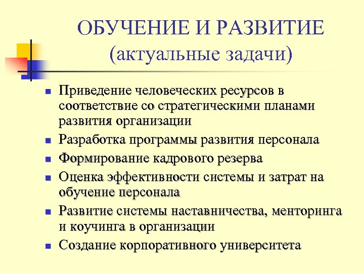 ОБУЧЕНИЕ И РАЗВИТИЕ (актуальные задачи) n n n Приведение человеческих ресурсов в соответствие со