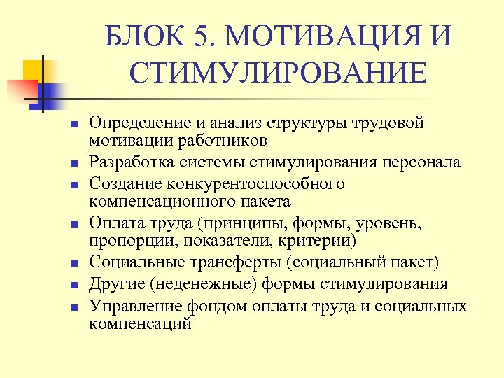 БЛОК 5. МОТИВАЦИЯ И СТИМУЛИРОВАНИЕ n n n n Определение и анализ структуры трудовой
