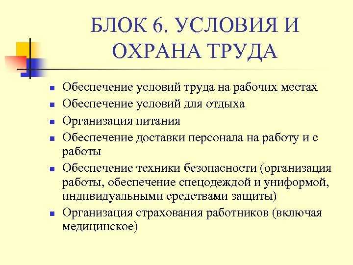 БЛОК 6. УСЛОВИЯ И ОХРАНА ТРУДА n n n Обеспечение условий труда на рабочих