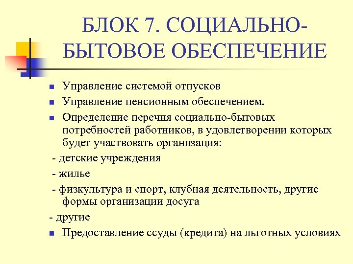 БЛОК 7. СОЦИАЛЬНОБЫТОВОЕ ОБЕСПЕЧЕНИЕ Управление системой отпусков n Управление пенсионным обеспечением. n Определение перечня