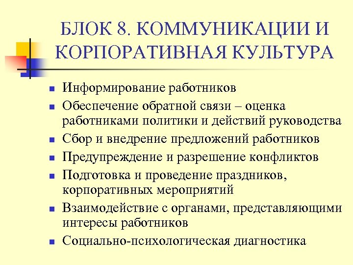 БЛОК 8. КОММУНИКАЦИИ И КОРПОРАТИВНАЯ КУЛЬТУРА n n n n Информирование работников Обеспечение обратной
