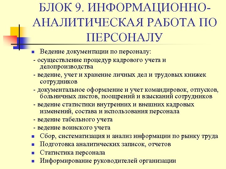 БЛОК 9. ИНФОРМАЦИОННОАНАЛИТИЧЕСКАЯ РАБОТА ПО ПЕРСОНАЛУ Ведение документации по персоналу: - осуществление процедур кадрового