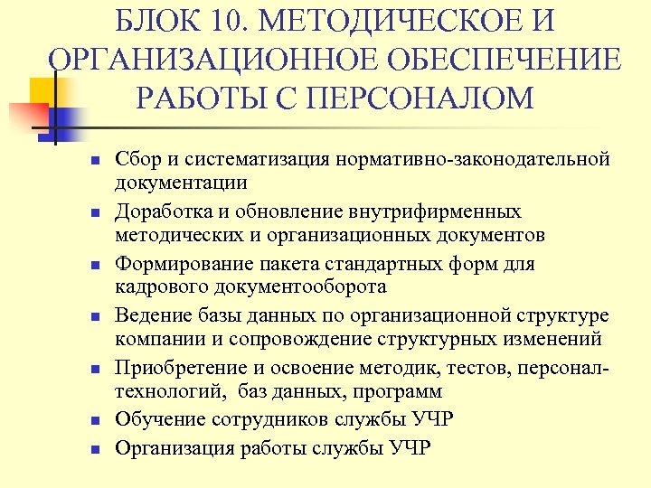 БЛОК 10. МЕТОДИЧЕСКОЕ И ОРГАНИЗАЦИОННОЕ ОБЕСПЕЧЕНИЕ РАБОТЫ С ПЕРСОНАЛОМ n n n n Сбор