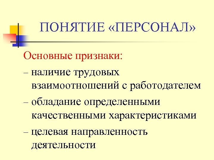 ПОНЯТИЕ «ПЕРСОНАЛ» Основные признаки: – наличие трудовых взаимоотношений с работодателем – обладание определенными качественными
