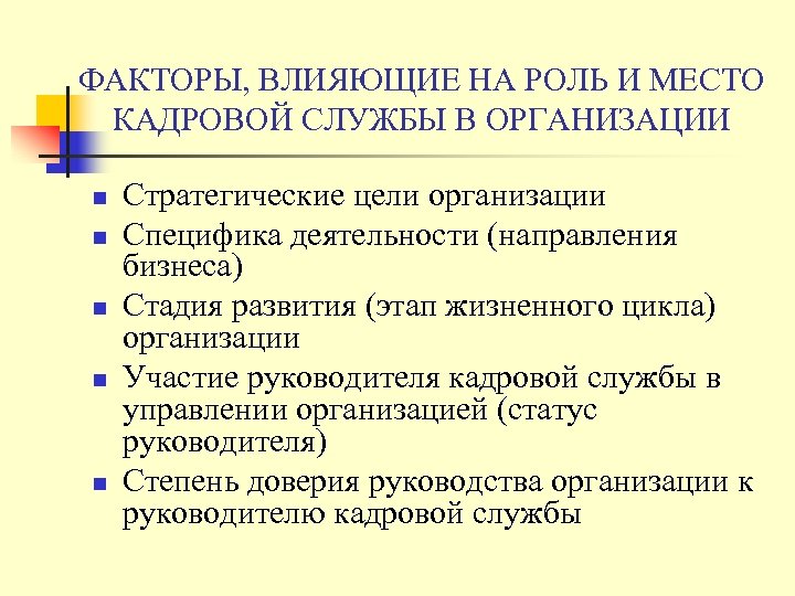 ФАКТОРЫ, ВЛИЯЮЩИЕ НА РОЛЬ И МЕСТО КАДРОВОЙ СЛУЖБЫ В ОРГАНИЗАЦИИ n n n Стратегические