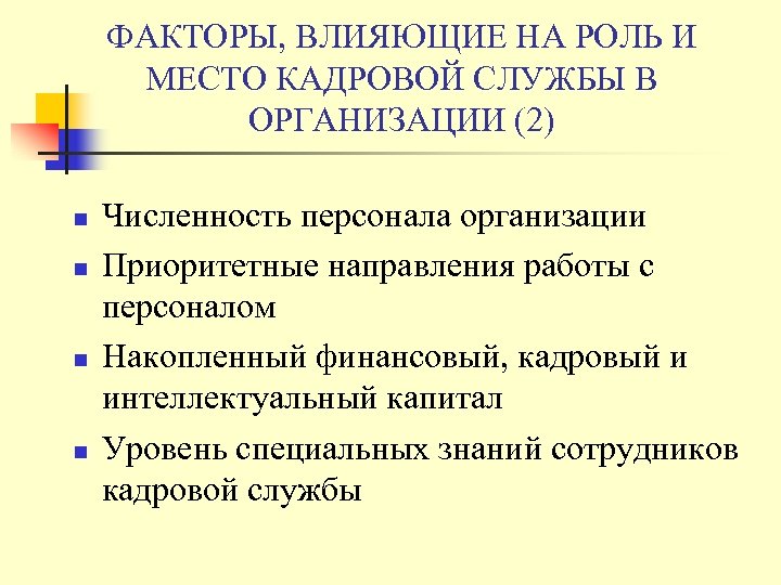 ФАКТОРЫ, ВЛИЯЮЩИЕ НА РОЛЬ И МЕСТО КАДРОВОЙ СЛУЖБЫ В ОРГАНИЗАЦИИ (2) n n Численность