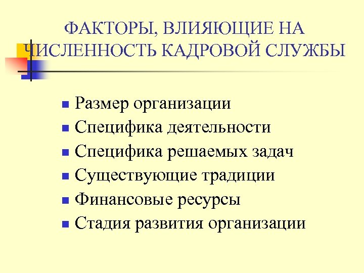 ФАКТОРЫ, ВЛИЯЮЩИЕ НА ЧИСЛЕННОСТЬ КАДРОВОЙ СЛУЖБЫ Размер организации n Специфика деятельности n Специфика решаемых