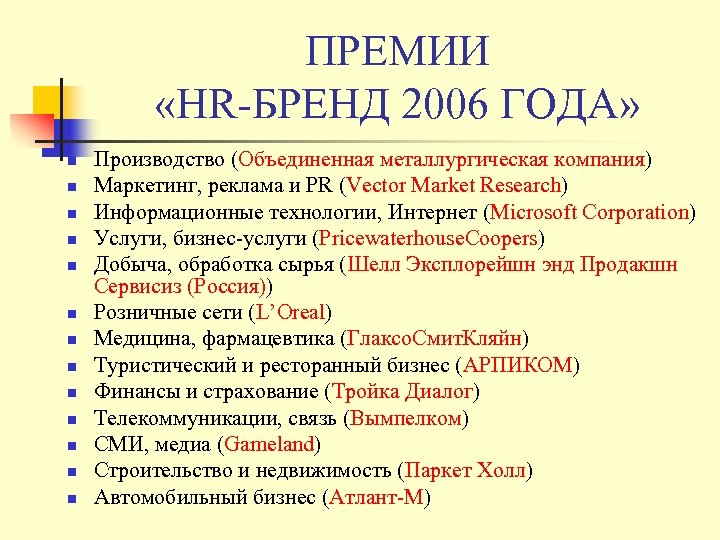 ПРЕМИИ «HR-БРЕНД 2006 ГОДА» n n n n Производство (Объединенная металлургическая компания) Маркетинг, реклама