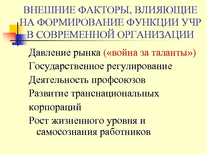 ВНЕШНИЕ ФАКТОРЫ, ВЛИЯЮЩИЕ НА ФОРМИРОВАНИЕ ФУНКЦИИ УЧР В СОВРЕМЕННОЙ ОРГАНИЗАЦИИ Давление рынка ( «война