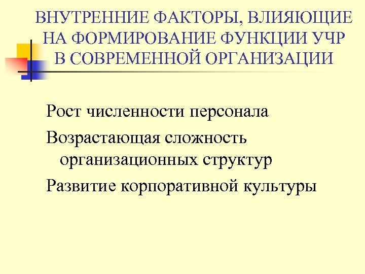 ВНУТРЕННИЕ ФАКТОРЫ, ВЛИЯЮЩИЕ НА ФОРМИРОВАНИЕ ФУНКЦИИ УЧР В СОВРЕМЕННОЙ ОРГАНИЗАЦИИ Рост численности персонала Возрастающая