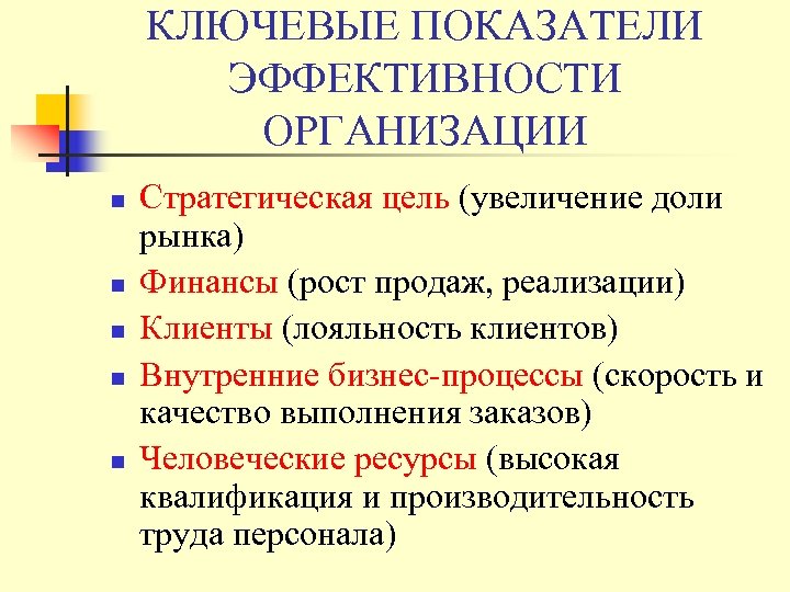 КЛЮЧЕВЫЕ ПОКАЗАТЕЛИ ЭФФЕКТИВНОСТИ ОРГАНИЗАЦИИ n n n Стратегическая цель (увеличение доли рынка) Финансы (рост