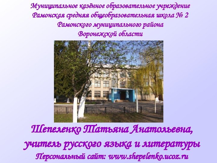 Муниципальное казённое образовательное учреждение Рамонская средняя общеобразовательная школа № 2 Рамонского муниципального района Воронежской