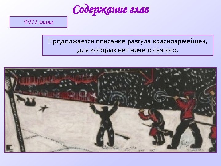 Содержание глав VIII глава Продолжается описание разгула красноармейцев, для которых нет ничего святого. 