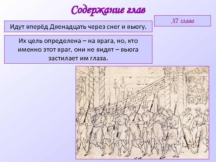 Содержание глав двенадцать. Кто шел позади отряда 12. Отряд впереди идущих. Отряд шел впереди отряда. Из кого состоял отряд двенадцати?.