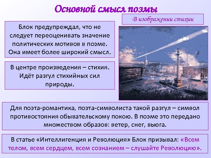 Основной смысл поэмы Блок предупреждал, что не следует переоценивать значение политических мотивов в поэме.