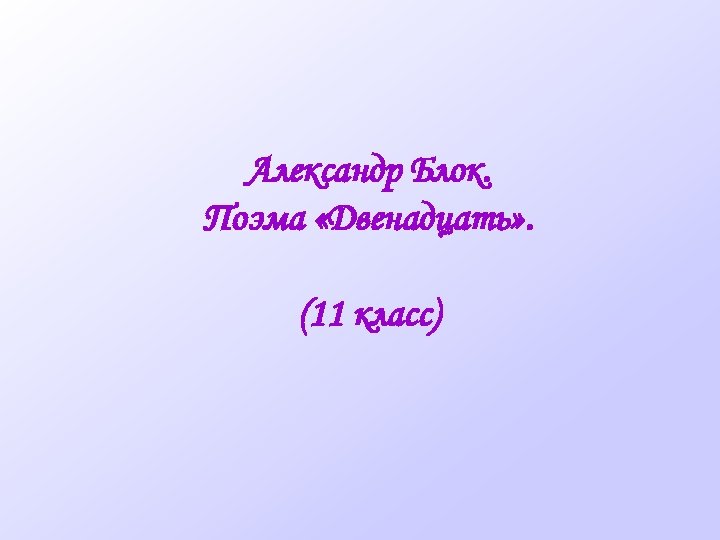Александр Блок. Поэма «Двенадцать» . (11 класс) 