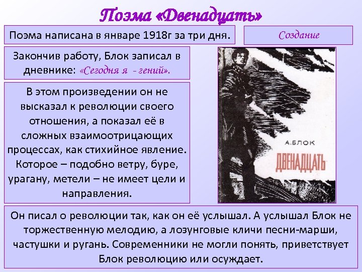 Поэма «Двенадцать» Поэма написана в январе 1918 г за три дня. Создание Закончив работу,