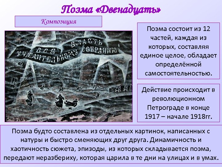 Поэма «Двенадцать» Композиция Поэма состоит из 12 частей, каждая из которых, составляя единое целое,