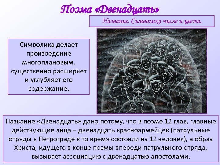 Поэма «Двенадцать» Название. Символика числе и цвета. Символика делает произведение многоплановым, существенно расширяет и